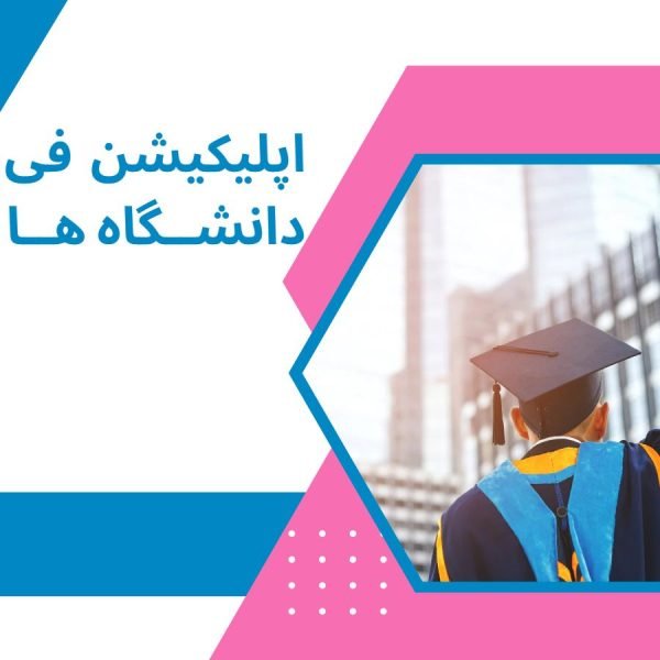 اپلیکیشن فی دانشگاه ها