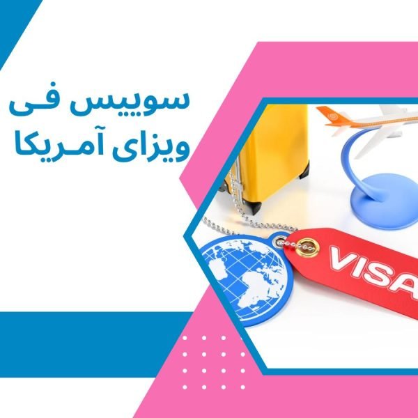 سوییس فی ویزای آمریکا