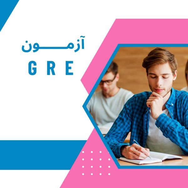 آزمون gre