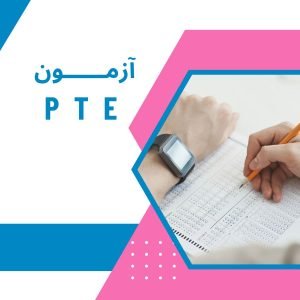 آزمون pte